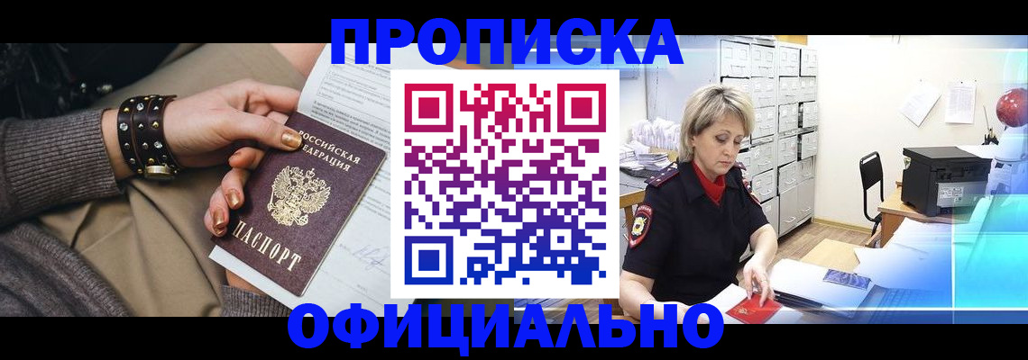 прописка законно в Орле